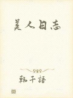 美人日志