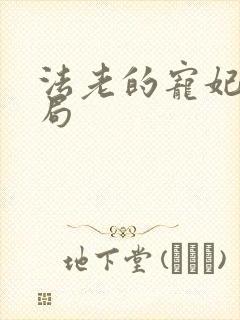 法老的宠妃3结局