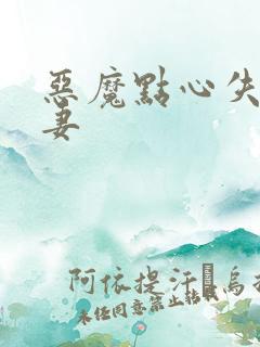 恶魔点心失心前妻