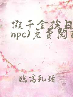假千金挨日记(npc)免费阅读