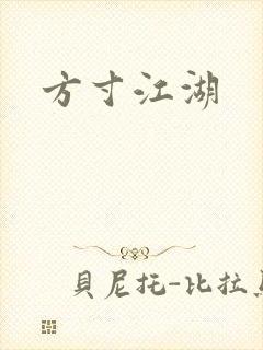 方寸江湖