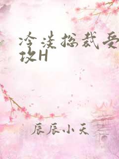 冷淡总裁受下属攻H