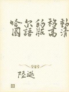 哈尔的移动城堡国语版高清下载