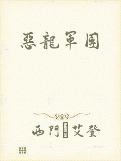 恶龙军团