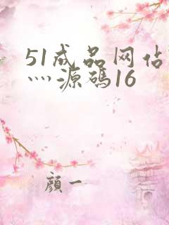 51成品网站W灬源码16