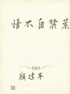 情不自禁叶玉卿