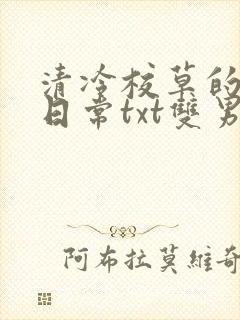 清冷校草的抹布日常txt双男主