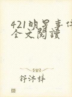 421明星事件全文阅读
