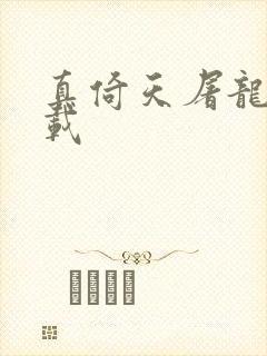 真倚天屠龙记下载