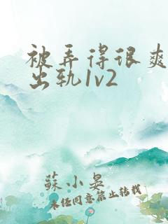 被弄得很爽～h出轨1v2