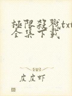 极限杀戮txt全集下载