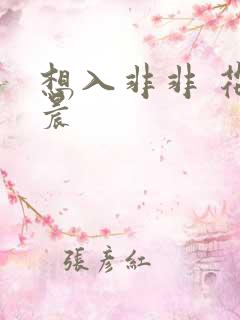 想入非非 花清晨