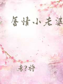 唇情小老婆