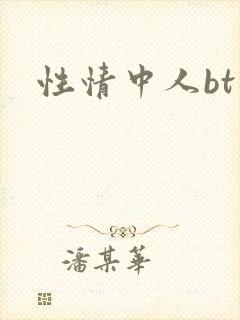 性情中人bt