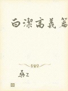 白洁高义篇