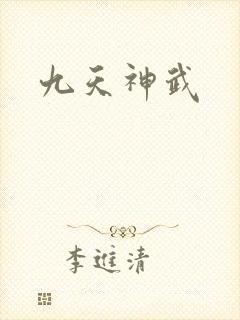 九天神武
