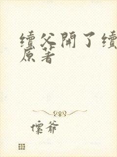 续父开了续女包原著