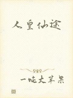 人皇仙途