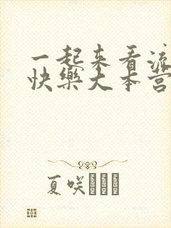 一起来看流星雨快乐大本营