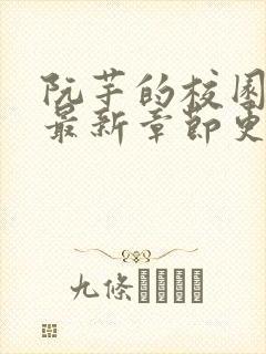 阮芊的校园生活最新章节更新时间