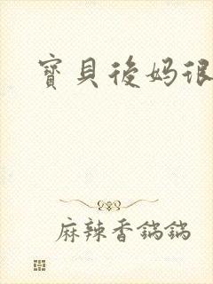 宝贝后妈很给力