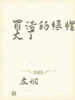 罗浩的绿帽子老大了