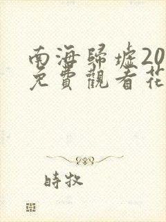 南海归墟20集免费观看花姐影视