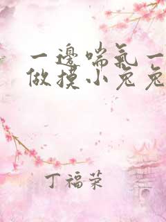 一边喘气一边叫做摸小兔兔小作文