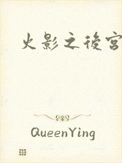 火影之后宫佳丽