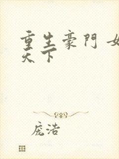 重生豪门 女王天下