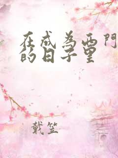 在成为西门吹雪的日子里