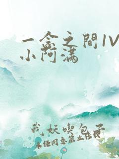 一念之间1V2小阿满