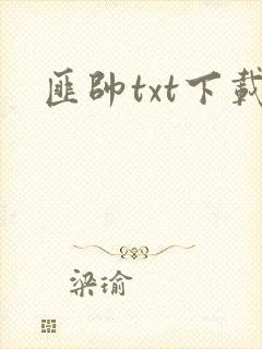 匪帅txt下载