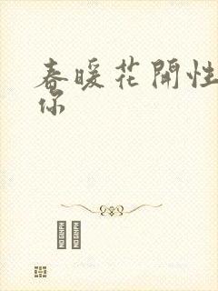 春暖花开性8有你