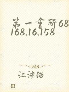 第一会所68.168.16.158