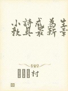 小诗成为生物课教具最新章节