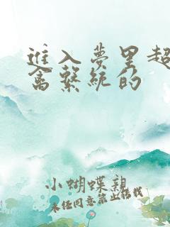 进入梦里超级肉禽系统的