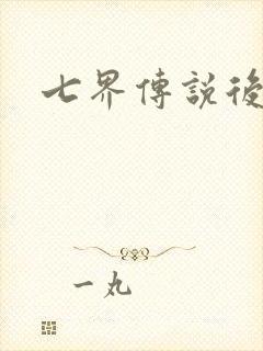 七界传说后转