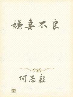 嫌妻不良