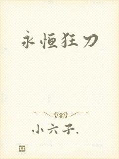 永恒狂刀