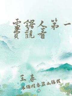 电锯人第一季免费观看