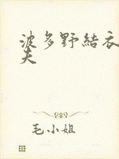 波多野结衣的丈夫