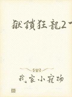 狱锁狂龙2下载