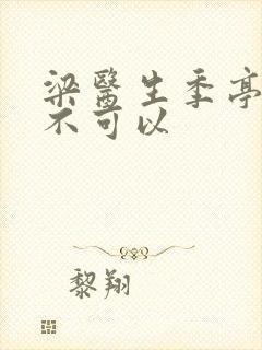 梁医生季亭医生不可以