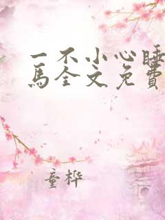 一不小心睡了竹马全文免费阅读