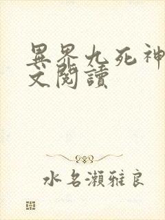 异界九死神功全文阅读