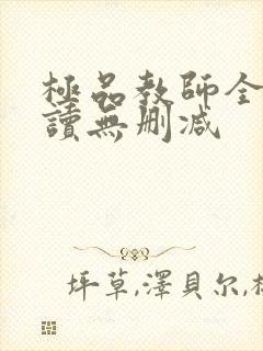 极品教师全文阅读无删减