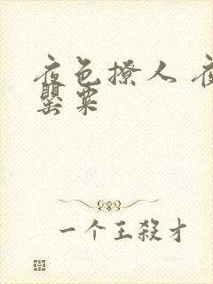 夜色撩人 夜色罂粟