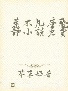 叶不凡唐飞雪李静小说免费阅读