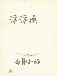 浮浮操
